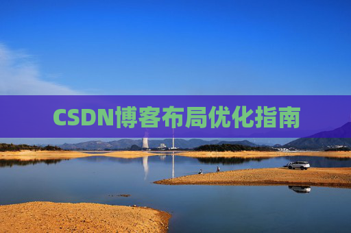 CSDN博客布局优化指南